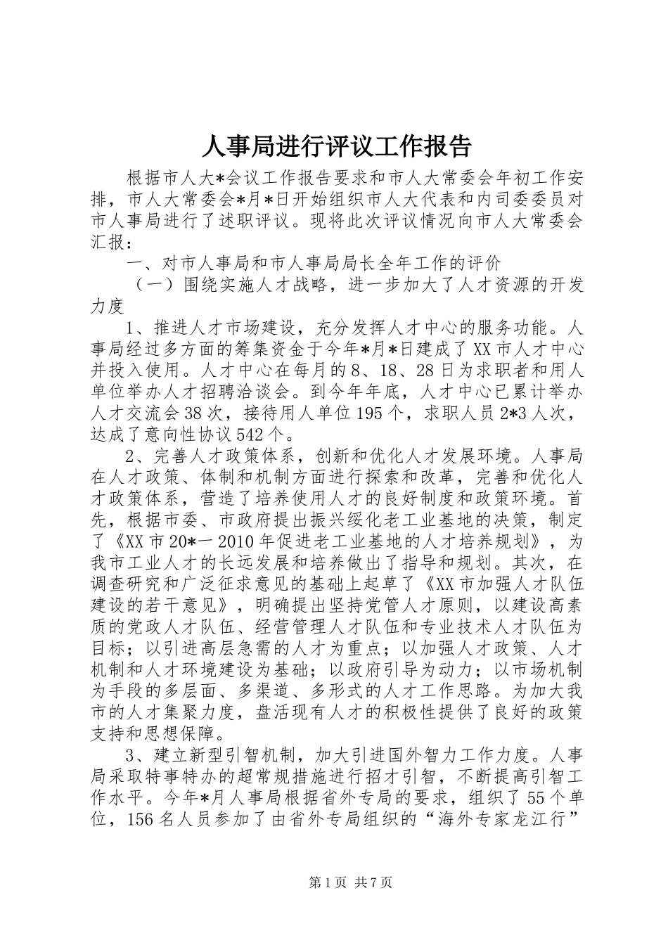 人事局进行评议工作报告_第1页