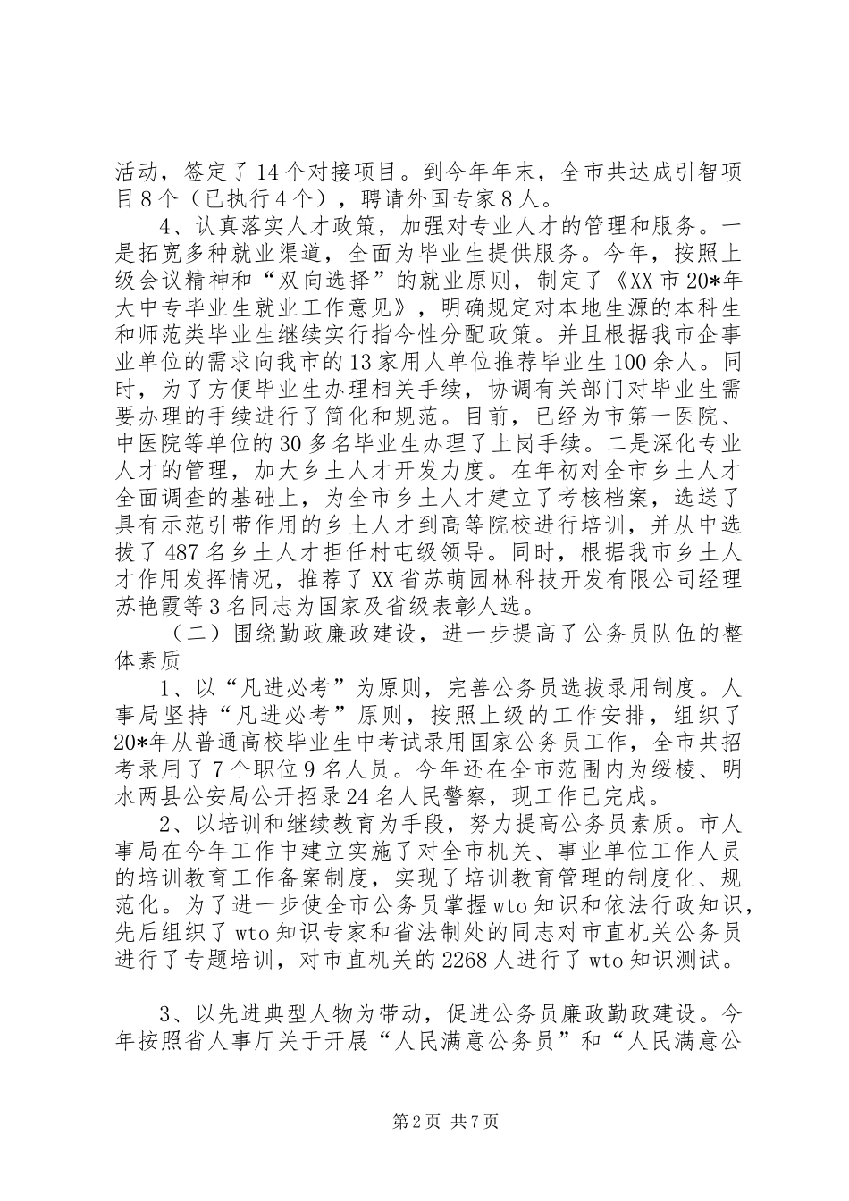 人事局进行评议工作报告_第2页