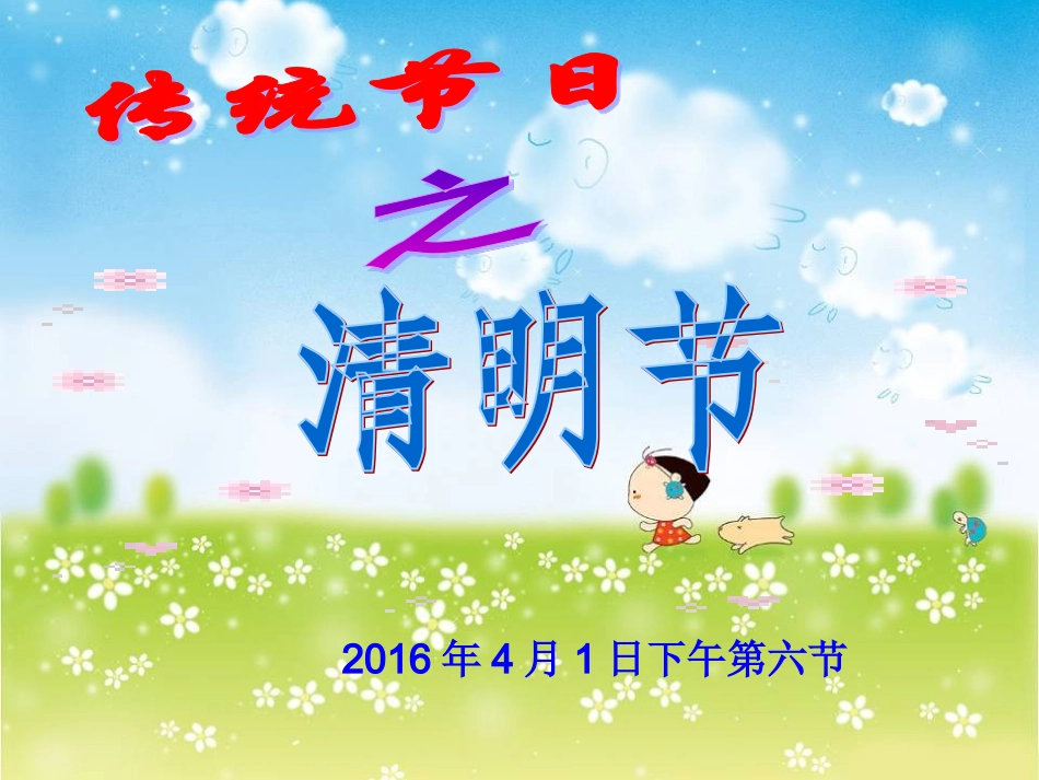 传统节日之清明节课件_第1页