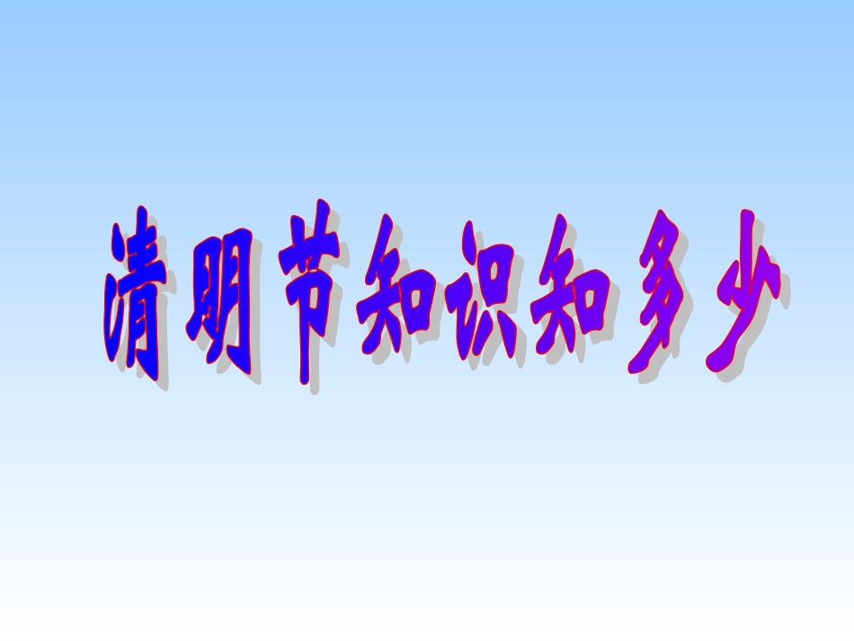 传统节日之清明节课件_第3页