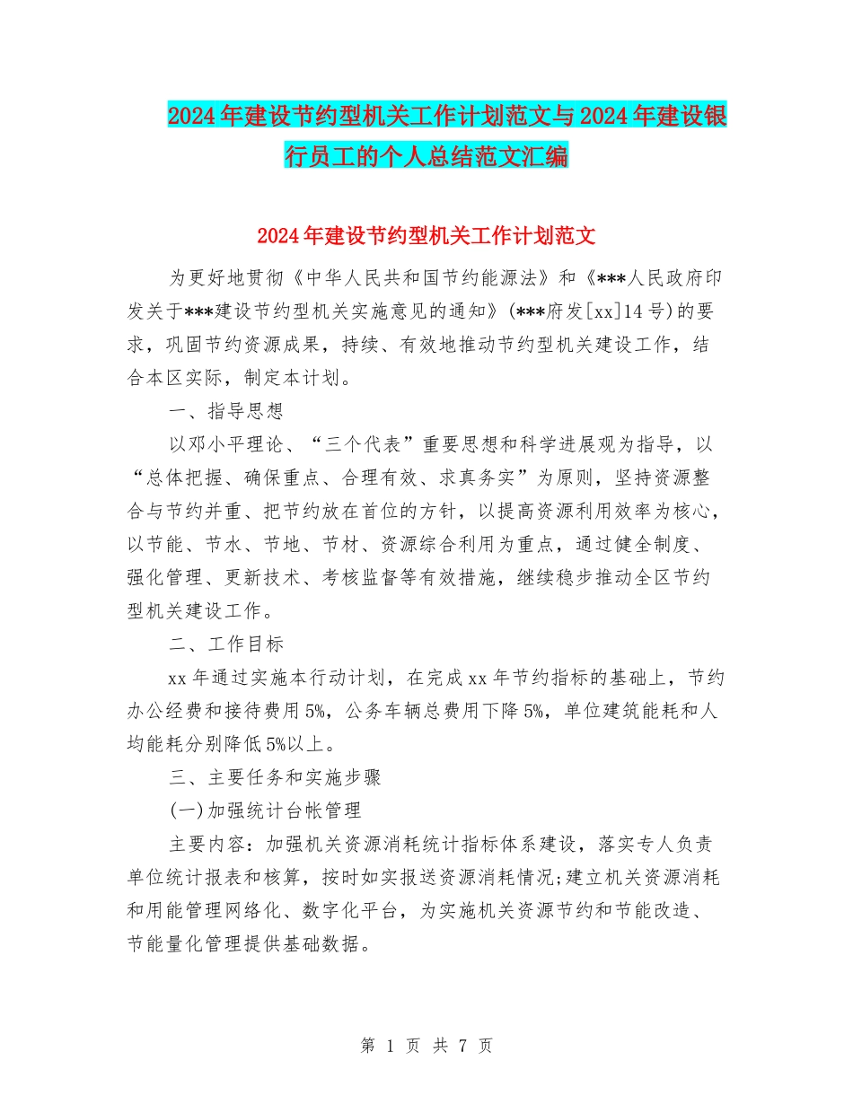 2024年建设节约型机关工作计划范文与2024年建设银行员工的个人总结范文汇编_第1页