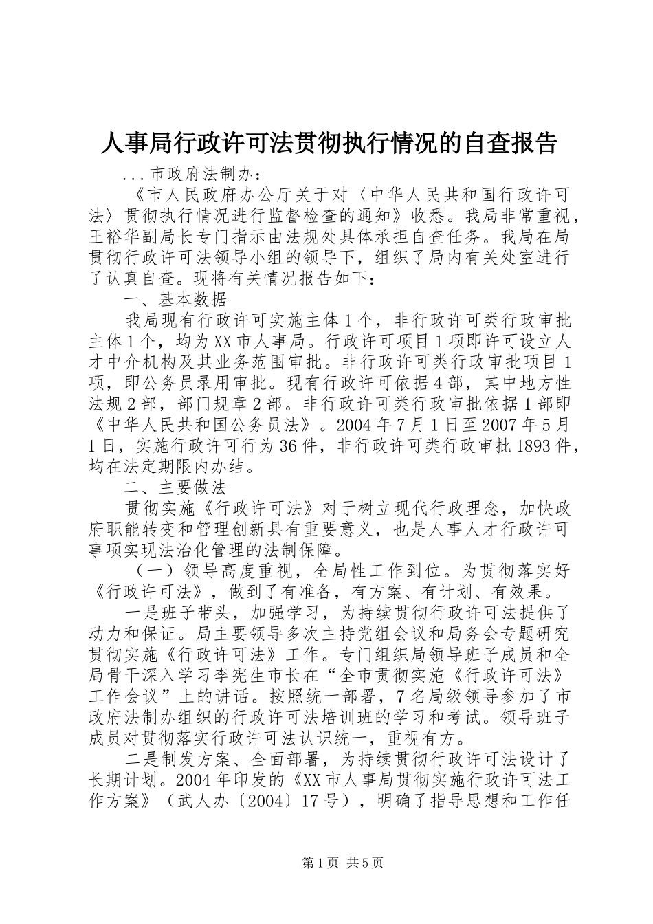 人事局行政许可法贯彻执行情况的自查报告_第1页
