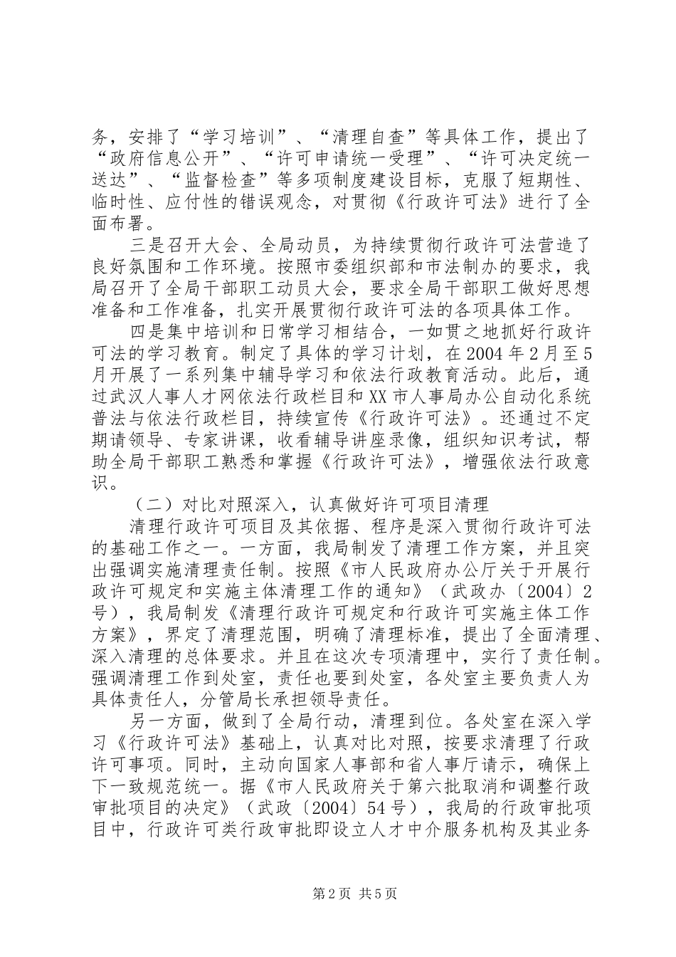 人事局行政许可法贯彻执行情况的自查报告_第2页