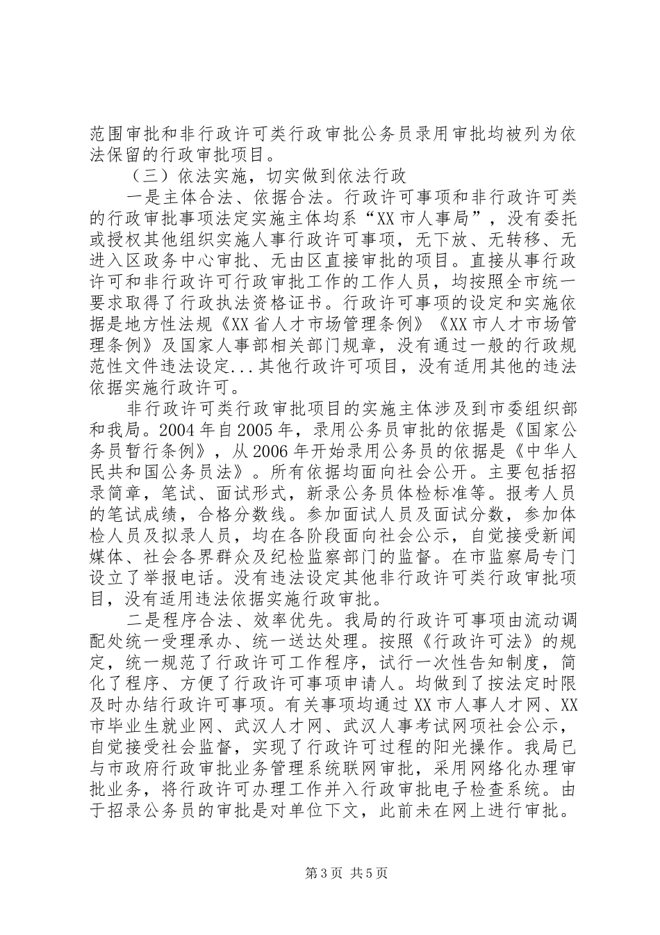 人事局行政许可法贯彻执行情况的自查报告_第3页