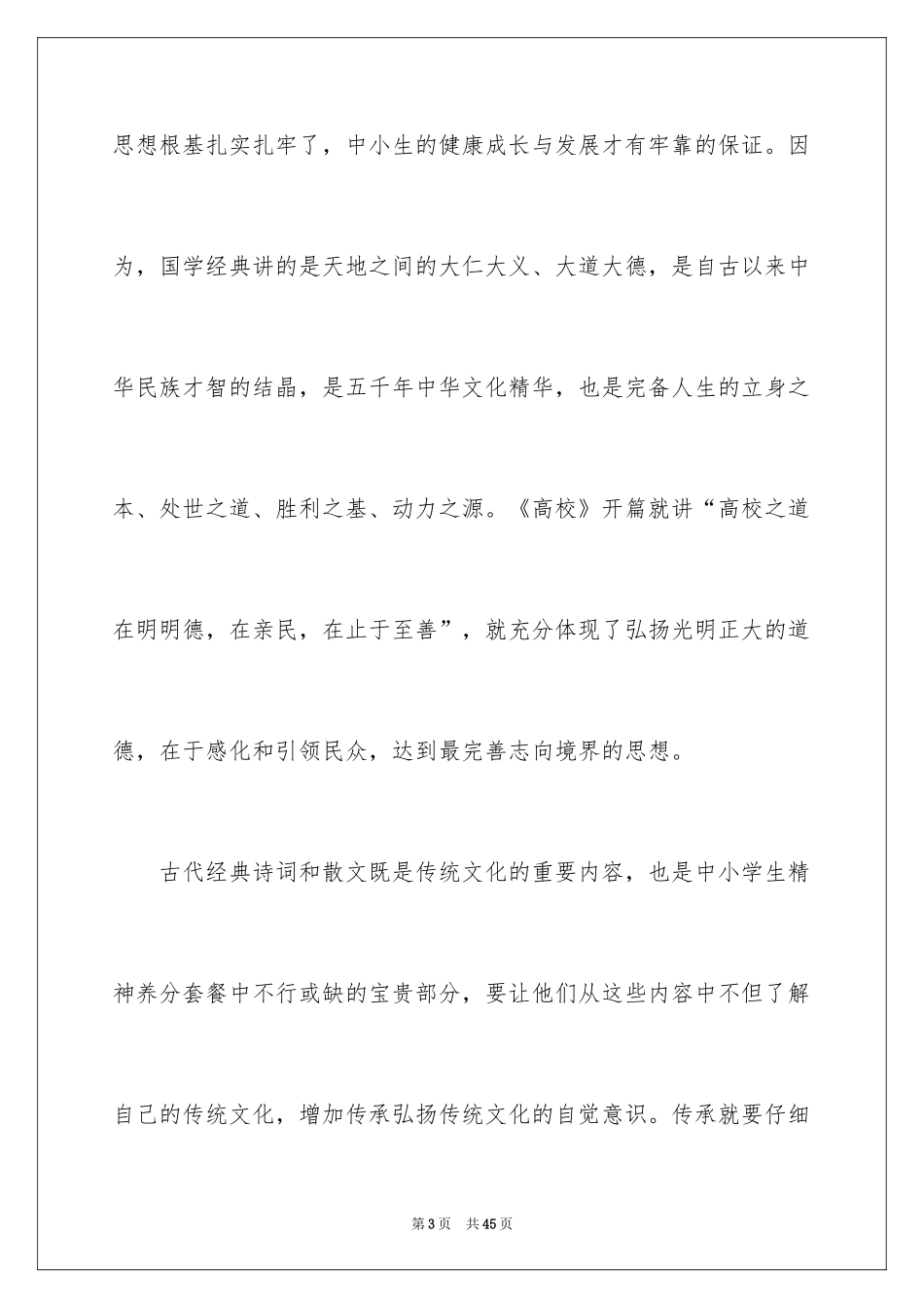 2024传承国学经典演讲稿_25_第3页