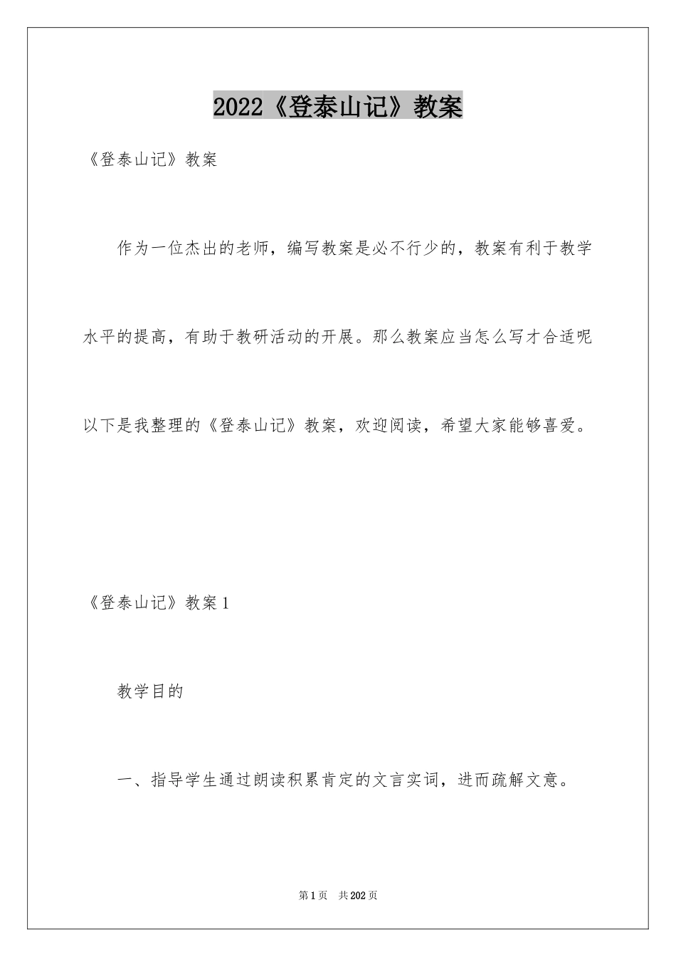 2024《登泰山记》教案_1_第1页