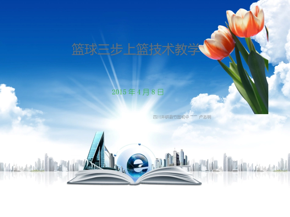 篮球三步上篮技术教学_第1页