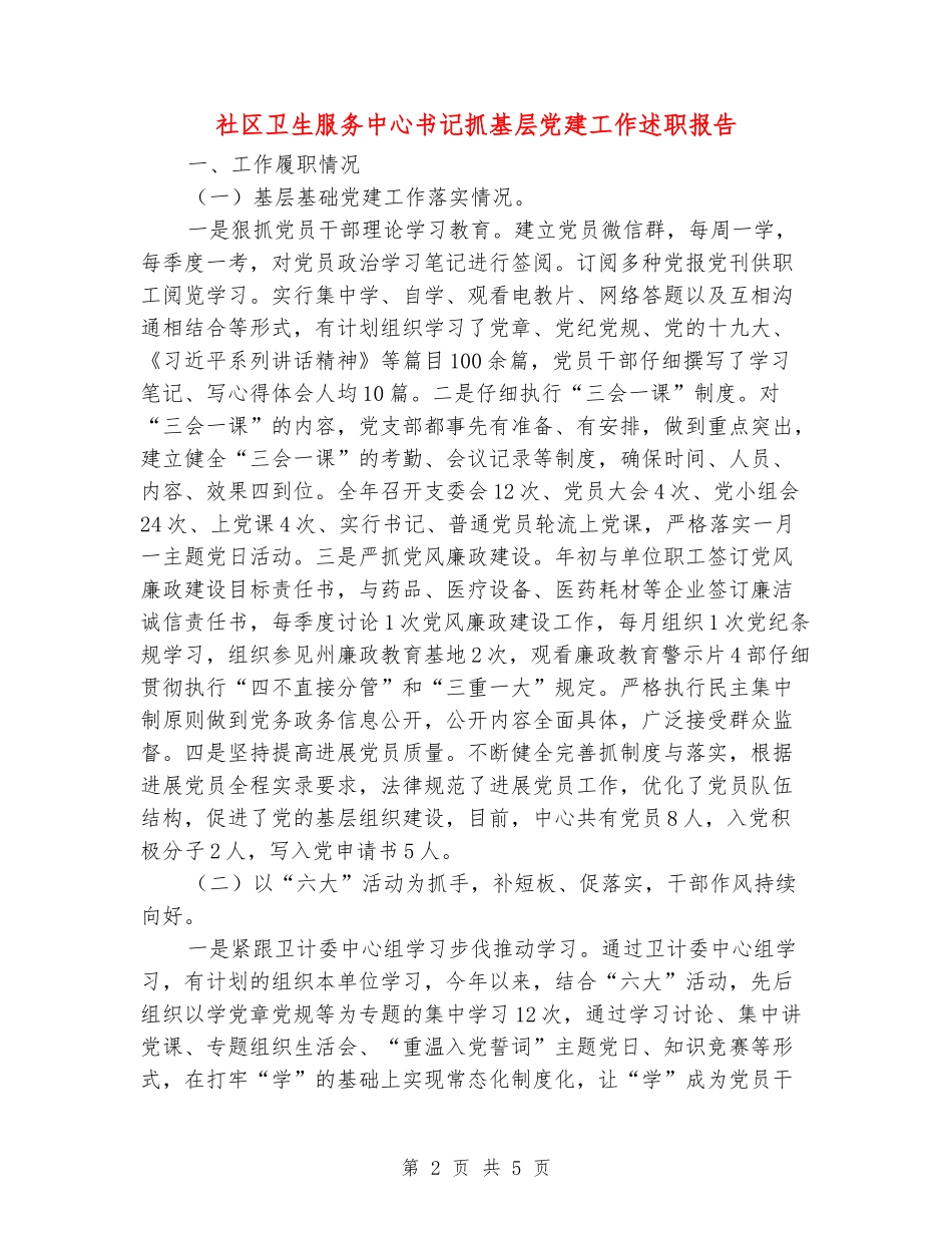 社区卫生服务中心书记抓基层党建工作述职报告_第2页