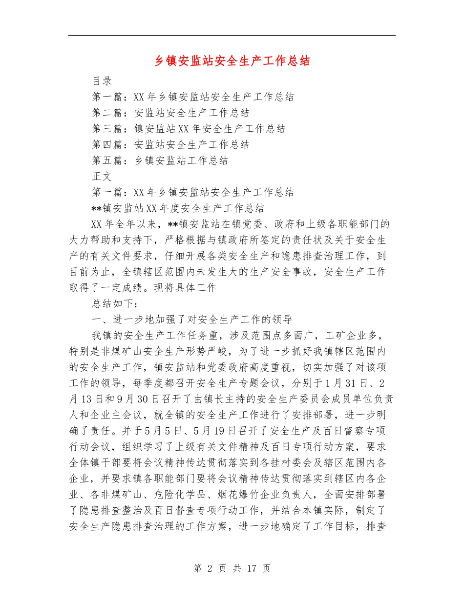 乡镇安监站安全生产工作总结_第2页