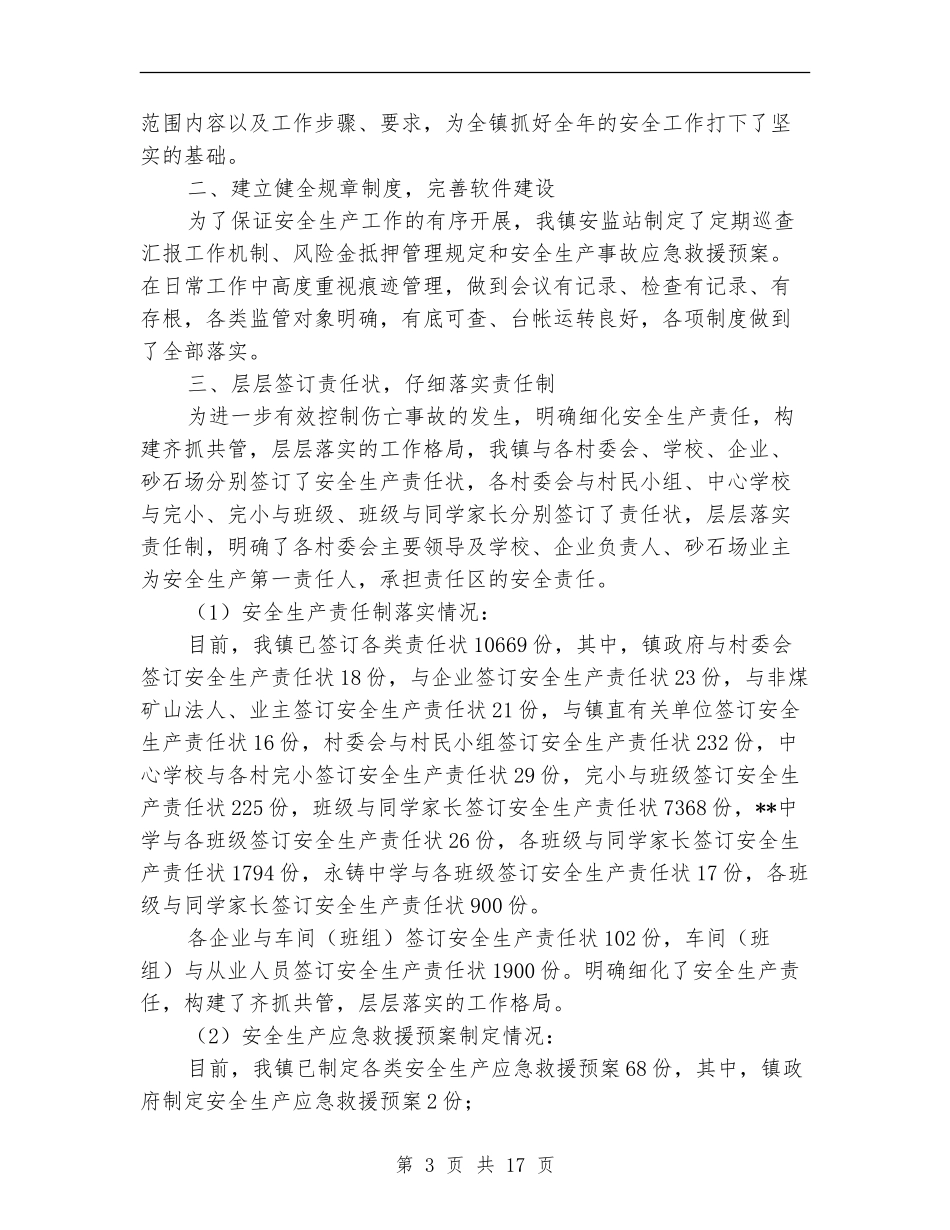 乡镇安监站安全生产工作总结_第3页