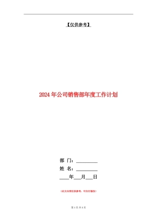 2024年公司销售部年度工作计划