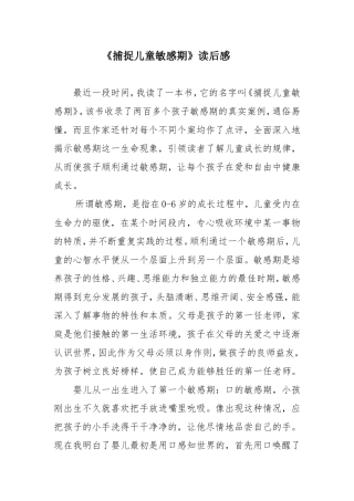 《捕捉儿童敏感期》读后感 (2)