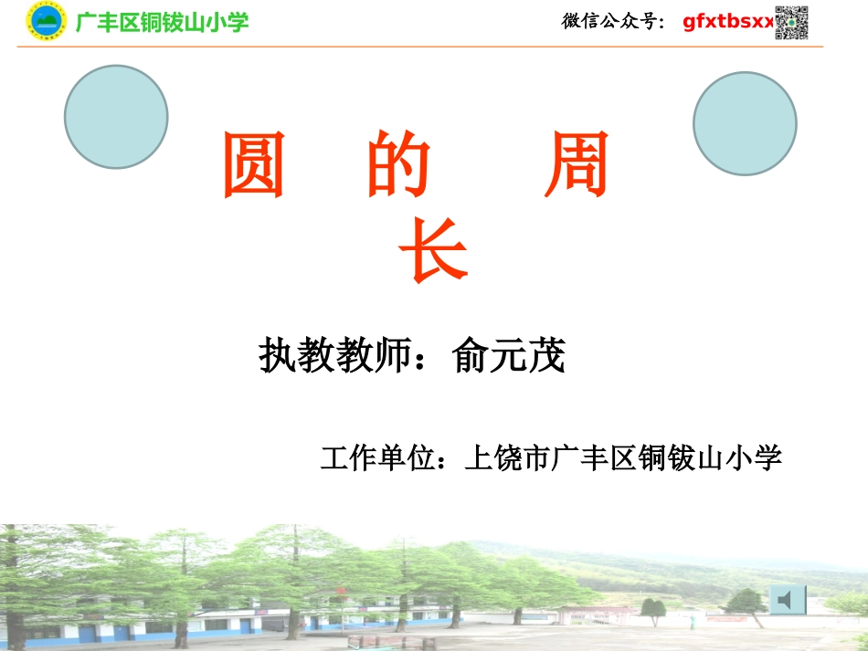 圆的周长-俞元茂的课件_第1页