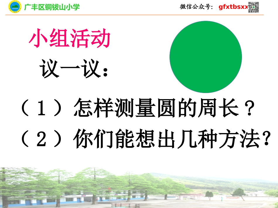 圆的周长-俞元茂的课件_第3页