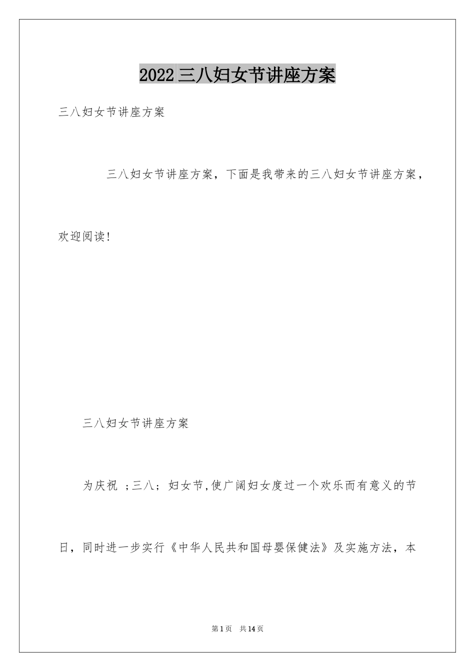 2024三八妇女节讲座方案_第1页