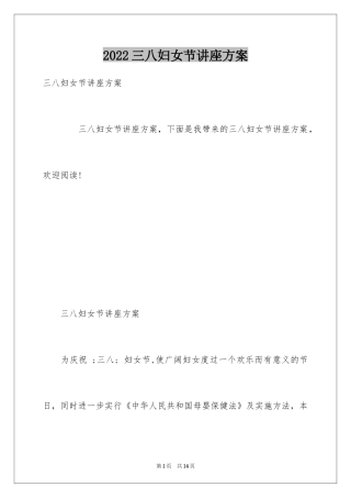 2024三八妇女节讲座方案