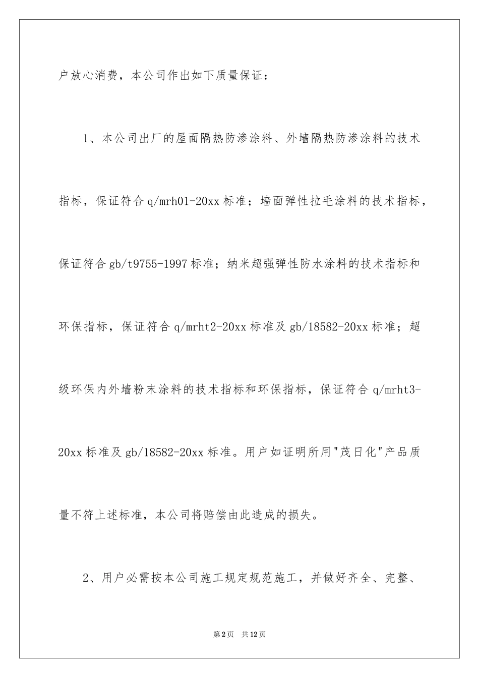 2024产品质量保证书_271_第2页