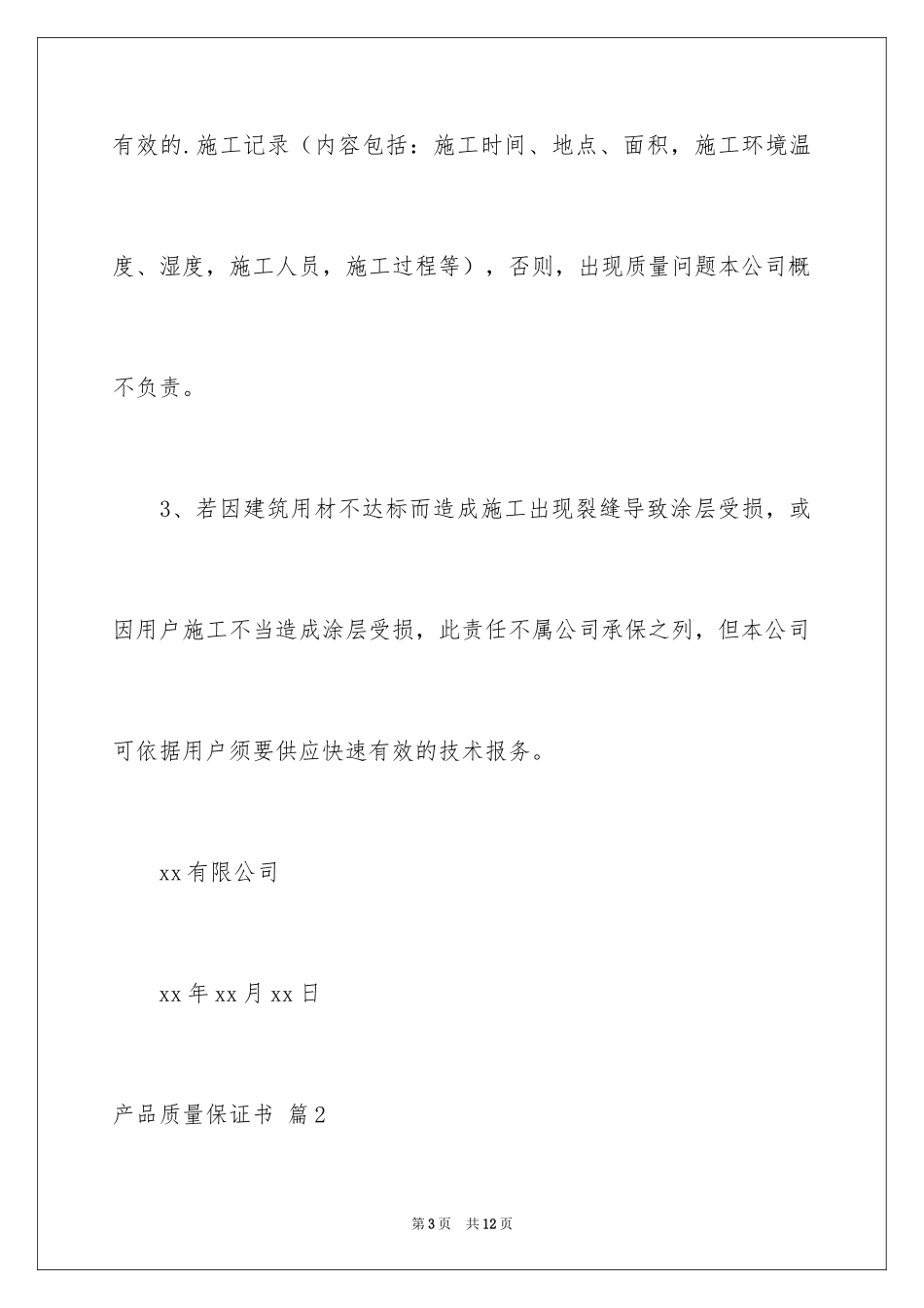 2024产品质量保证书_271_第3页
