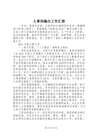 人事局编办工作汇报