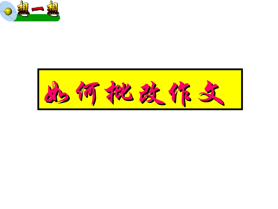 如何批改作文_第1页