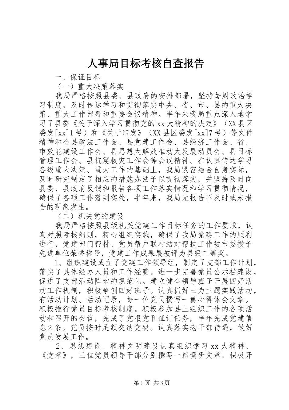 人事局目标考核自查报告_第1页