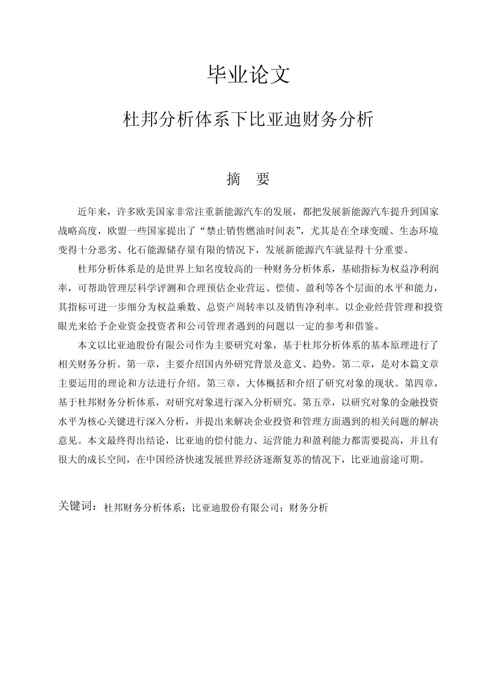 杜邦分析体系下比亚迪财务分析-财务分析-毕业论文_第1页