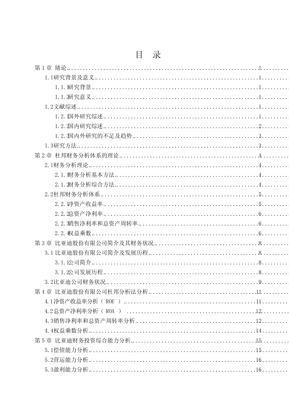 杜邦分析体系下比亚迪财务分析-财务分析-毕业论文_第3页