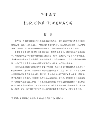 杜邦分析体系下比亚迪财务分析-财务分析-毕业论文