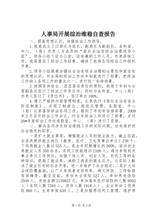 人事局开展综治维稳自查报告