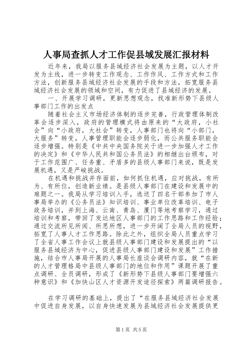 人事局查抓人才工作促县域发展汇报材料_第1页