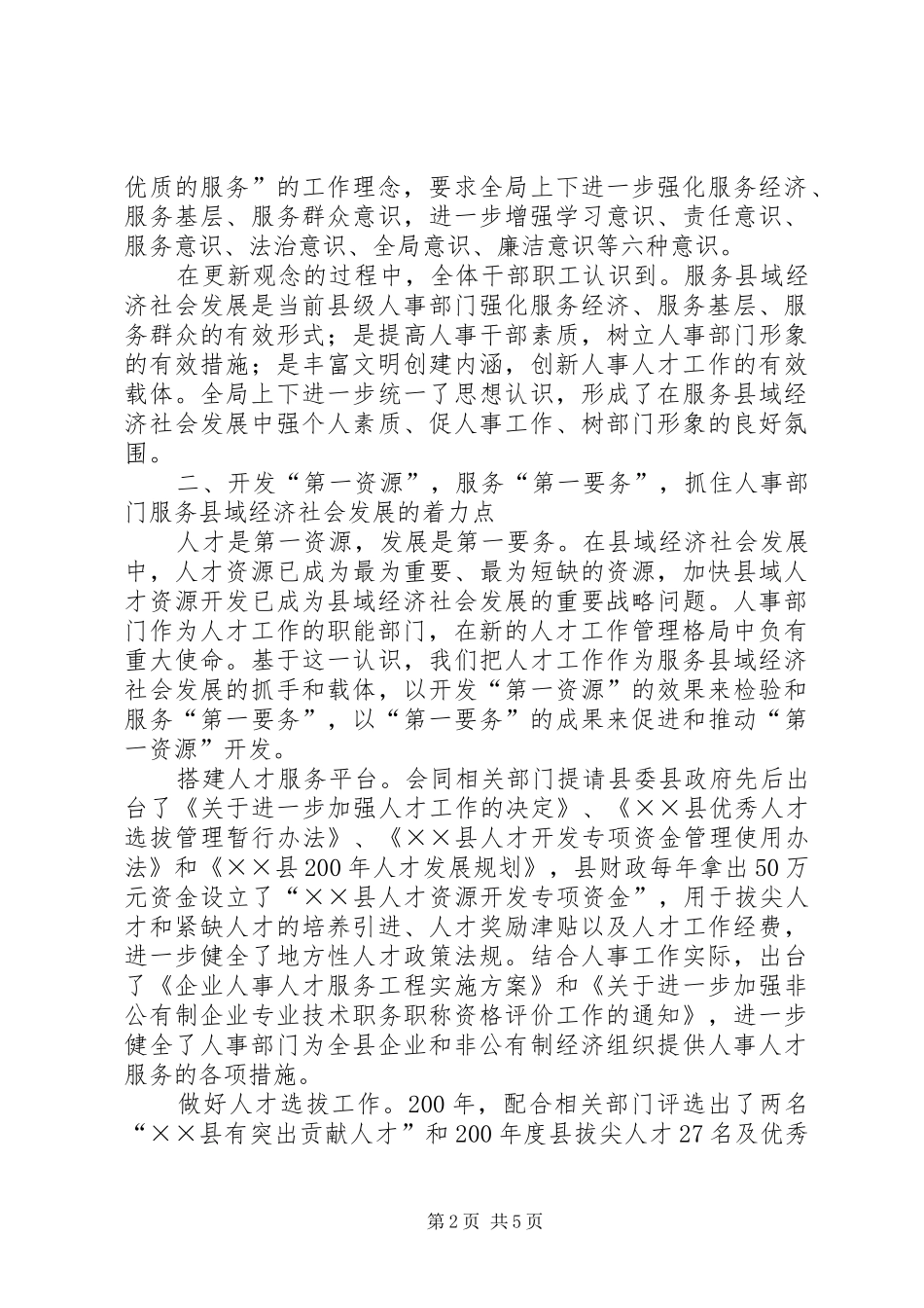 人事局查抓人才工作促县域发展汇报材料_第2页