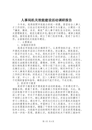 人事局机关效能建设活动调研报告