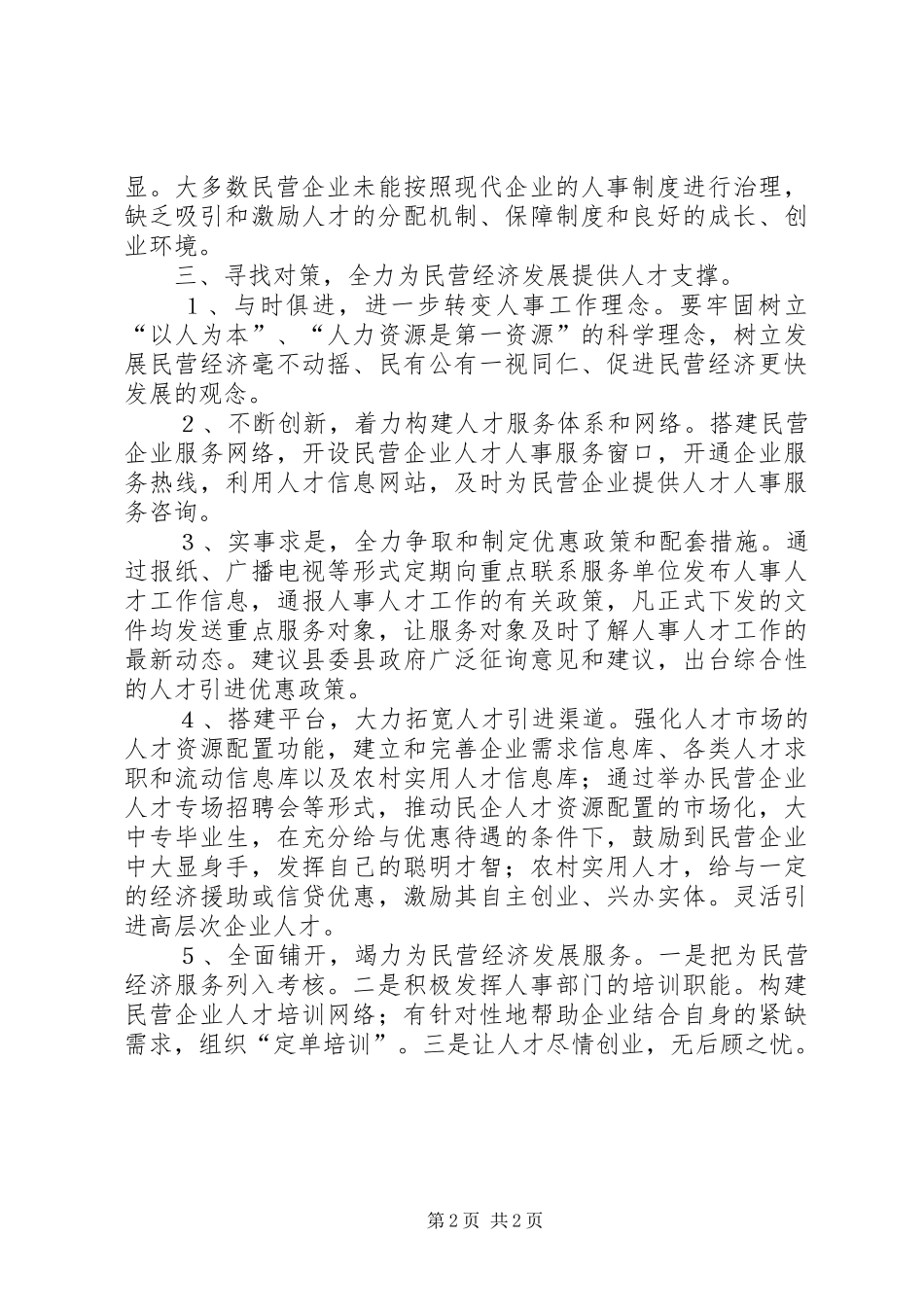人事局民营经济发展服务调研报告_第2页