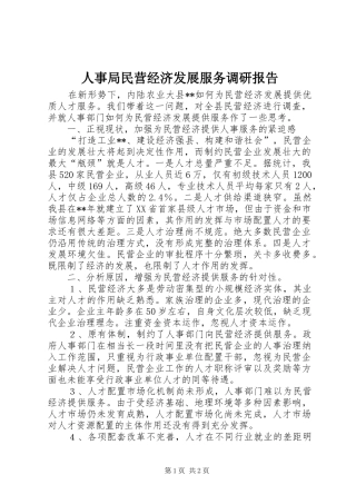 人事局民营经济发展服务调研报告