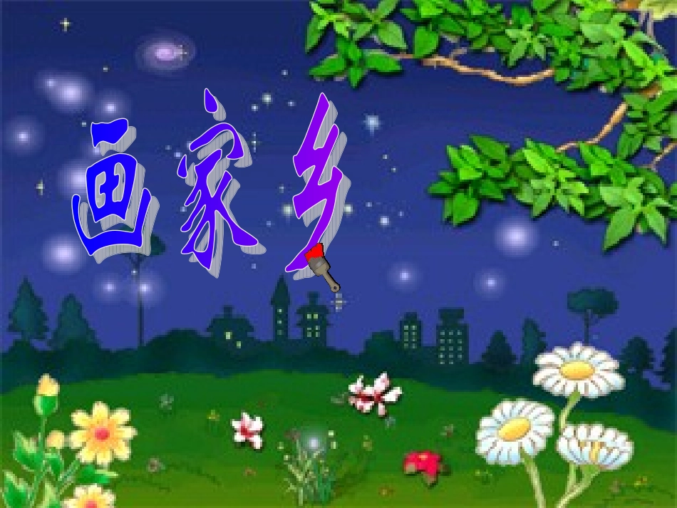 《画家乡》课件_第2页