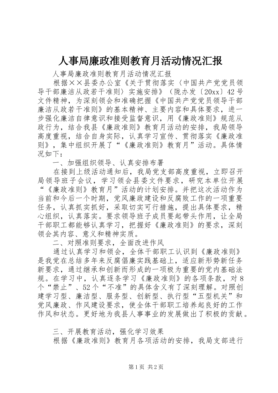 人事局廉政准则教育月活动情况汇报_第1页