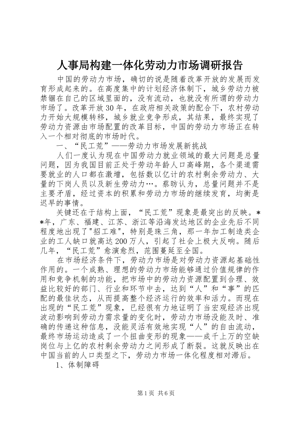 人事局构建一体化劳动力市场调研报告_第1页