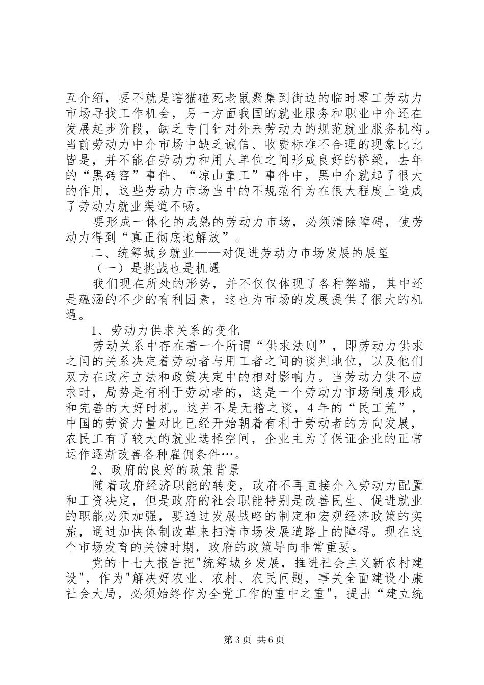 人事局构建一体化劳动力市场调研报告_第3页