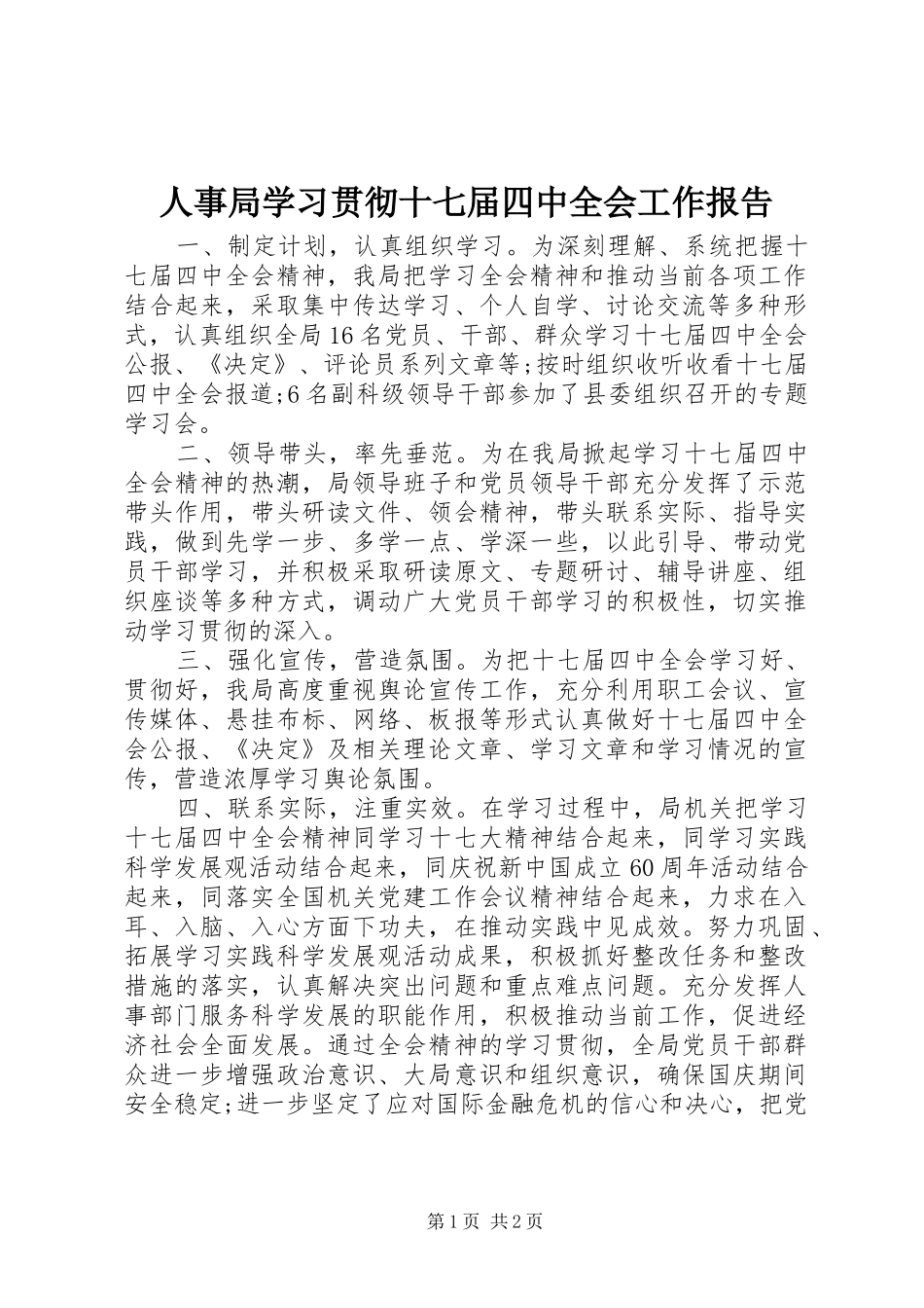 人事局学习贯彻十七届四中全会工作报告_第1页