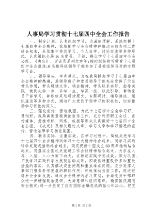 人事局学习贯彻十七届四中全会工作报告