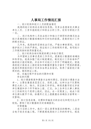 人事局工作情况汇报