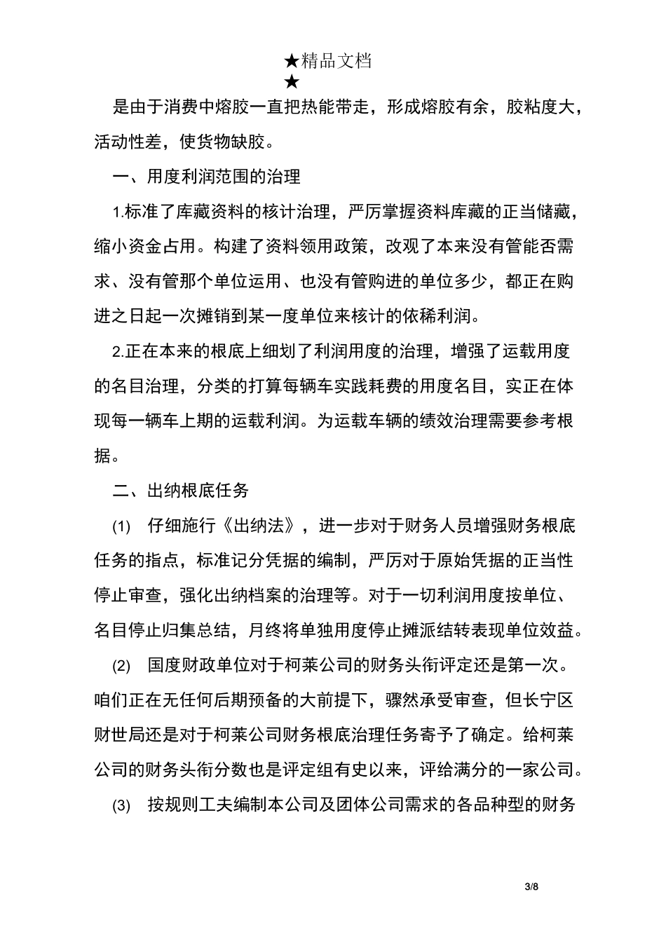 财务部月份工作总结_第3页