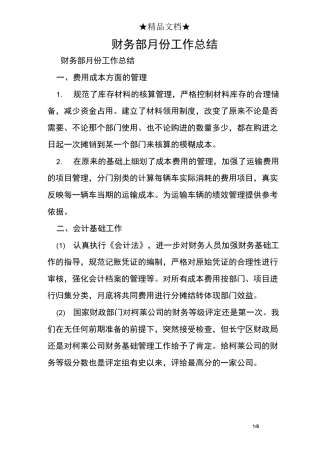 财务部月份工作总结