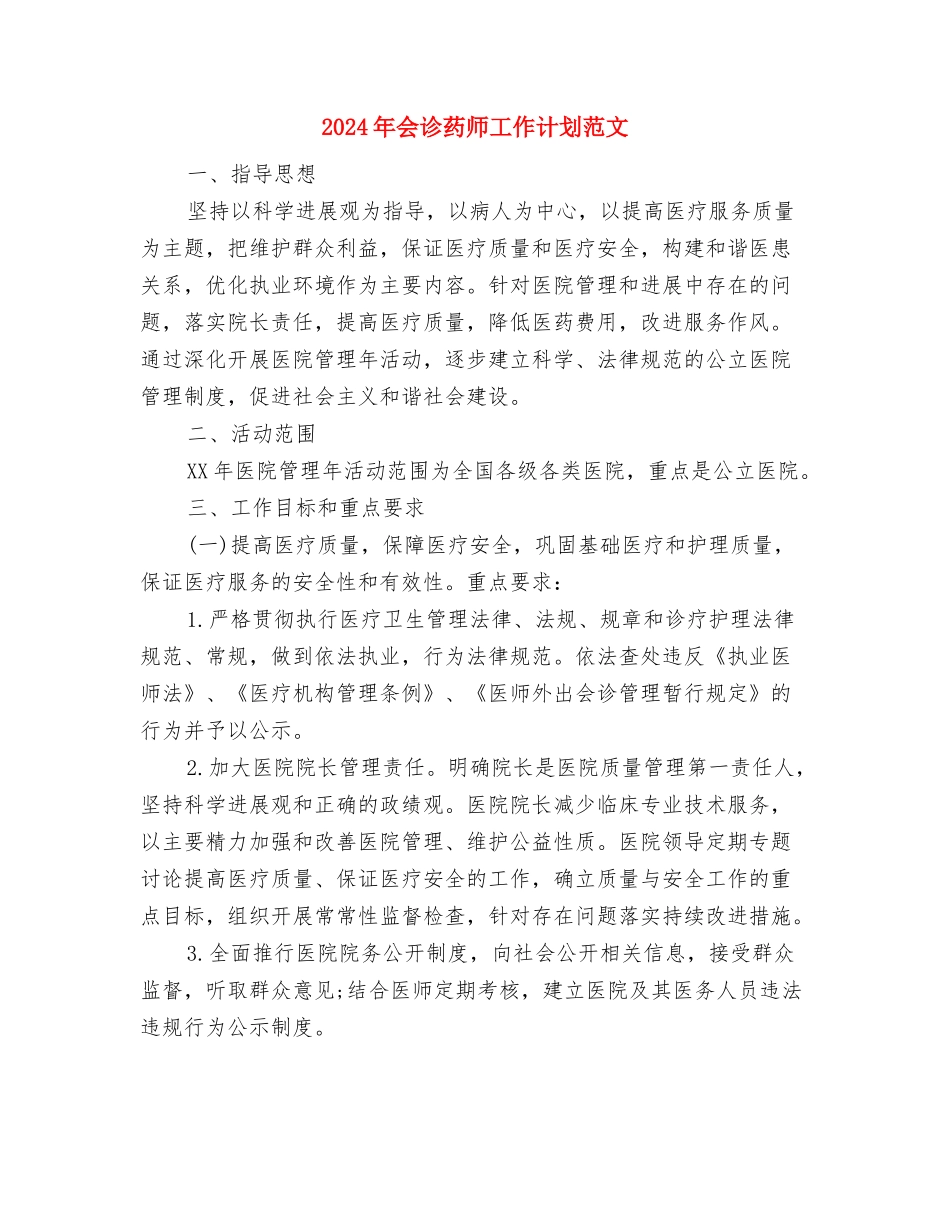 2024年会诊药师工作计划1与2024年会诊药师工作计划范文汇编_第3页
