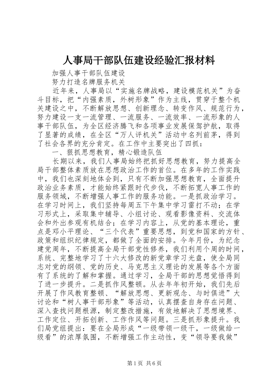 人事局干部队伍建设经验汇报材料_第1页