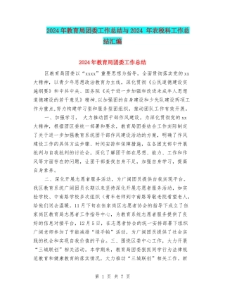 2024年教育局团委工作总结与2024-年农税科工作总结汇编