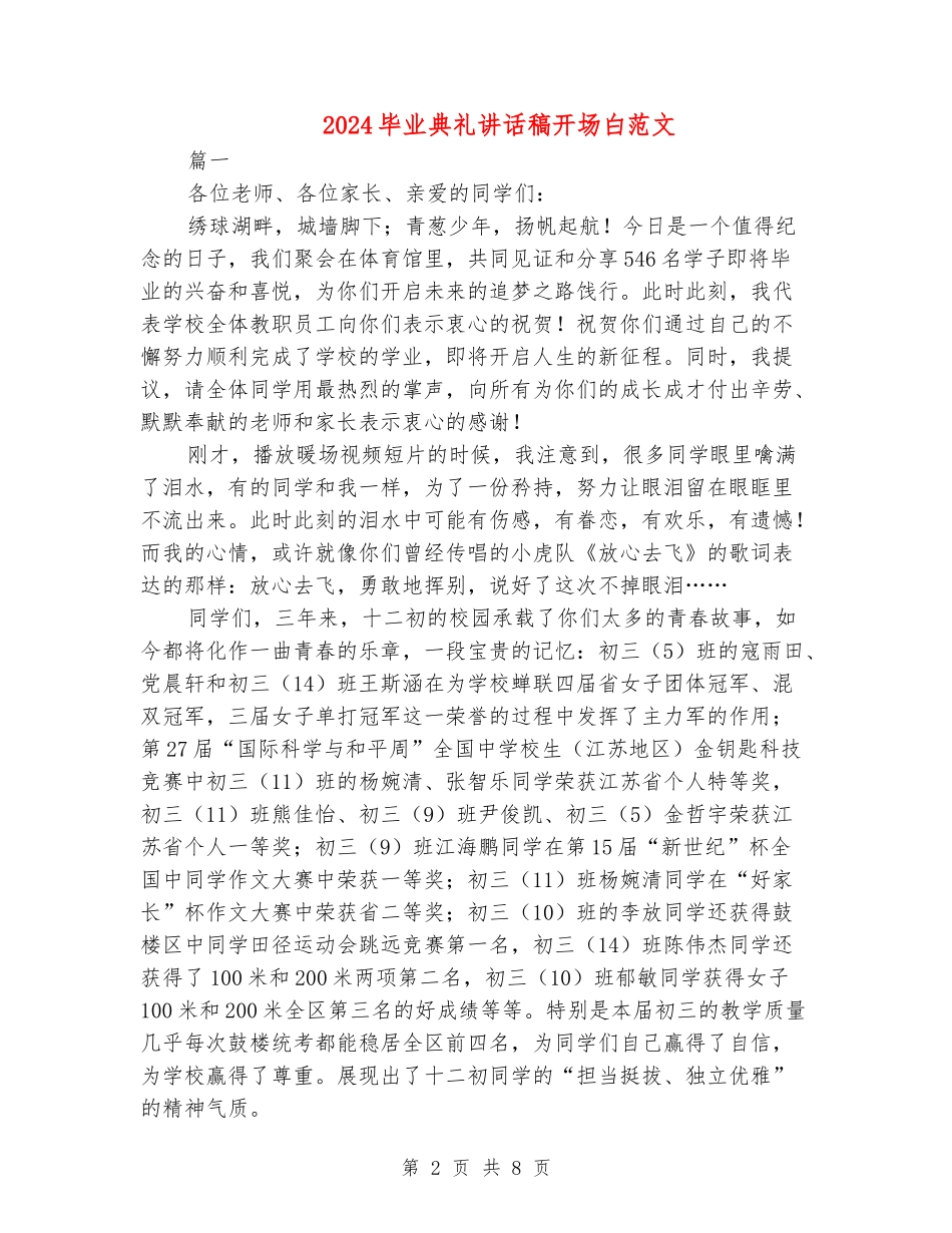 2024毕业典礼讲话稿开场白范文_第2页