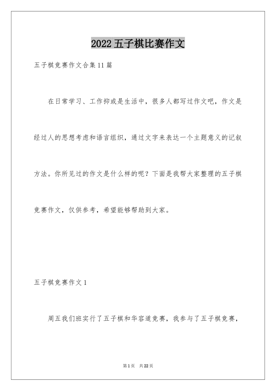 2024五子棋比赛作文_第1页