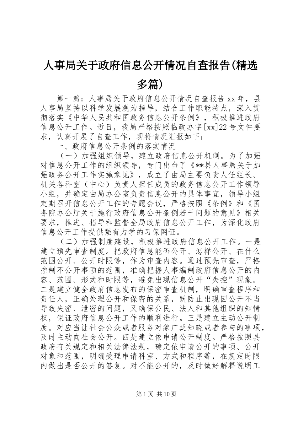 人事局关于政府信息公开情况自查报告(精选多篇)_第1页