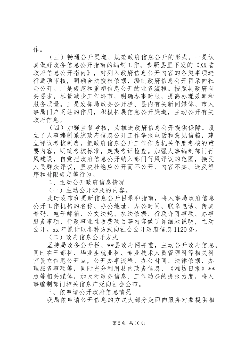 人事局关于政府信息公开情况自查报告(精选多篇)_第2页